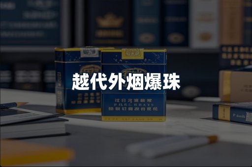 越代外烟爆珠