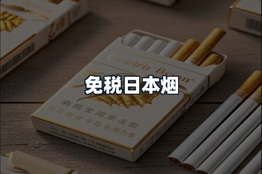 免税日本烟